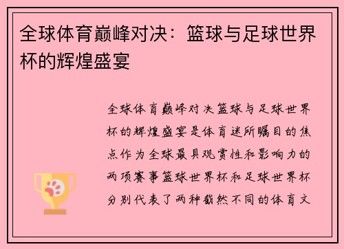 全球体育巅峰对决:篮球与足球世界杯的辉煌盛宴 全球体育巅峰对决:篮球与足球世界杯的辉煌盛宴