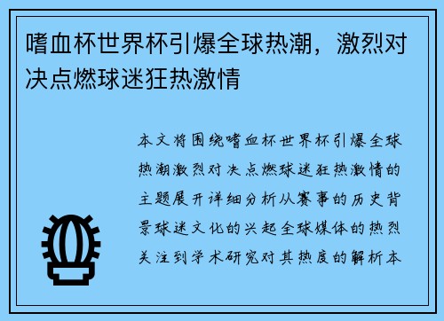 嗜血杯世界杯引爆全球热潮,激烈对决点燃球迷狂热激情 嗜血杯世界杯引爆全球热潮,激烈对决点燃球迷狂热激情