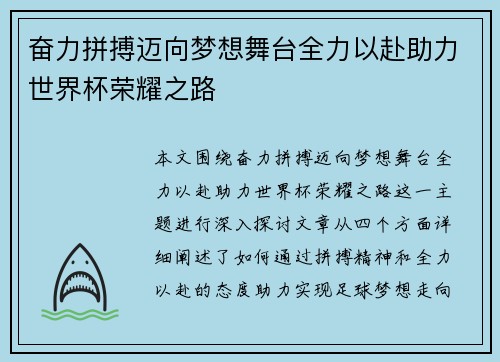 奋力拼搏迈向梦想舞台全力以赴助力世界杯荣耀之路 奋力拼搏迈向梦想舞台全力以赴助力世界杯荣耀之路