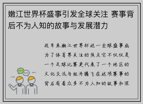 嫩江世界杯盛事引发全球关注 赛事背后不为人知的故事与发展潜力 嫩江世界杯盛事引发全球关注 赛事背后不为人知的故事与发展潜力