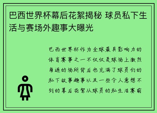 巴西世界杯幕后花絮揭秘 球员私下生活与赛场外趣事大曝光