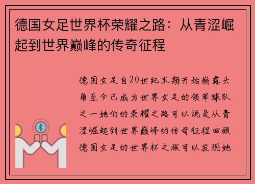 德国女足世界杯荣耀之路:从青涩崛起到世界巅峰的传奇征程 德国女足世界杯荣耀之路:从青涩崛起到世界巅峰的传奇征程