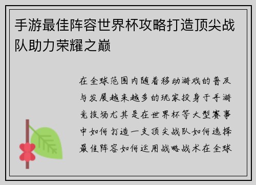 手游最佳阵容世界杯攻略打造顶尖战队助力荣耀之巅 手游最佳阵容世界杯攻略打造顶尖战队助力荣耀之巅