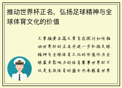 推动世界杯正名,弘扬足球精神与全球体育文化的价值 推动世界杯正名,弘扬足球精神与全球体育文化的价值