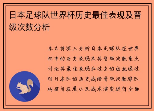 日本足球队世界杯历史最佳表现及晋级次数分析 日本足球队世界杯历史最佳表现及晋级次数分析