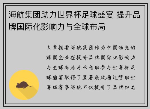海航集团助力世界杯足球盛宴 提升品牌国际化影响力与全球布局 海航集团助力世界杯足球盛宴 提升品牌国际化影响力与全球布局
