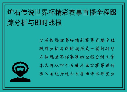 炉石传说世界杯精彩赛事直播全程跟踪分析与即时战报