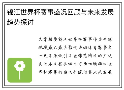 锦江世界杯赛事盛况回顾与未来发展趋势探讨