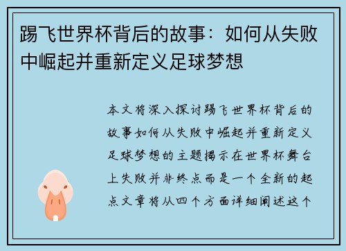 踢飞世界杯背后的故事：如何从失败中崛起并重新定义足球梦想