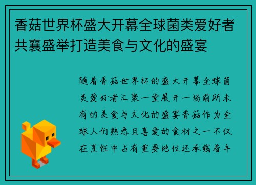 香菇世界杯盛大开幕全球菌类爱好者共襄盛举打造美食与文化的盛宴